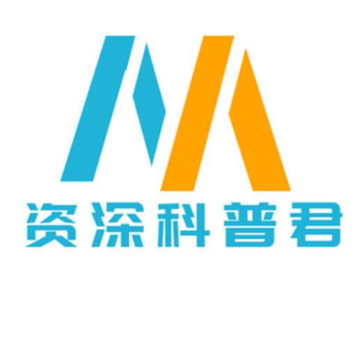 资深科普君