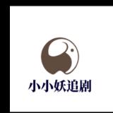小小妖追剧