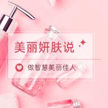 美丽妍肤说