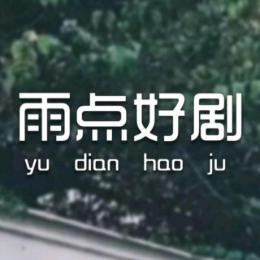 雨点好剧