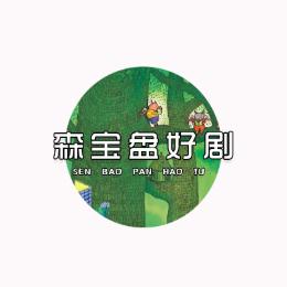 森宝盘好剧