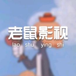 老鼠影视