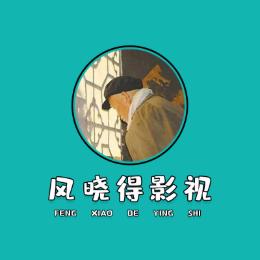 风晓得影视