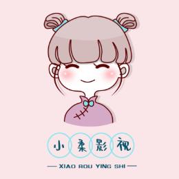 小柔影视