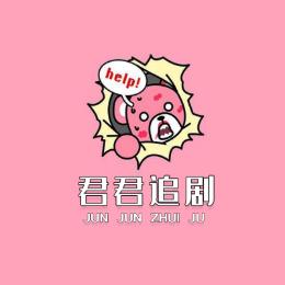 君君追剧