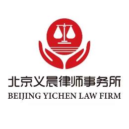 北京义晨律师事务所