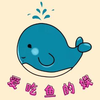 爱吃鱼的娱