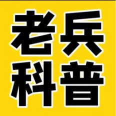老兵科普