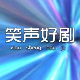 笑声好剧