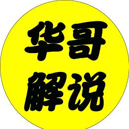 华哥解说家