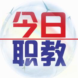 今日职教