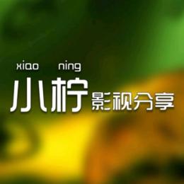 小柠影视分享