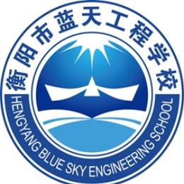 衡阳市蓝天工程学校