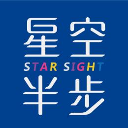 星空半步