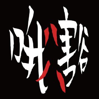 哦豁叭叭