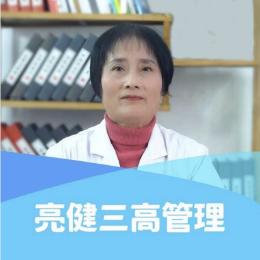张院长说三高