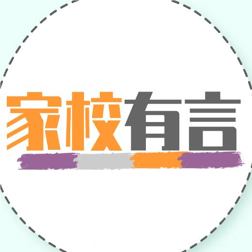 家校有言