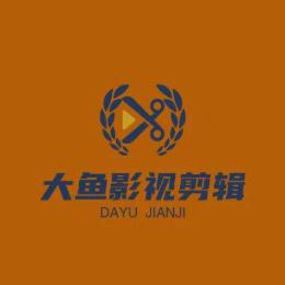 大鱼影视剪辑
