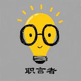 职言者也