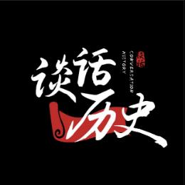 谈话历史
