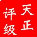 天正评级
