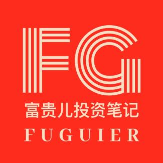 富贵儿投资笔记