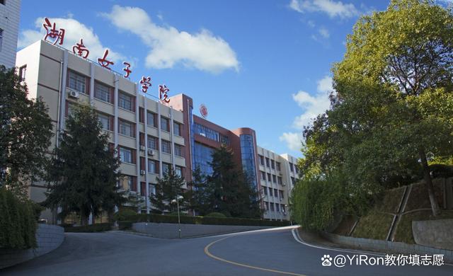 湖南女子学院