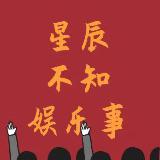 娱乐不知星辰事