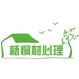 梧桐村社会心理服务