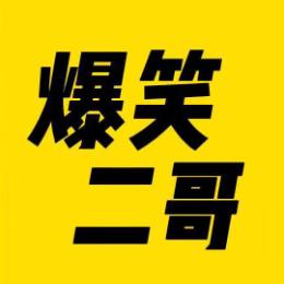 爆笑二哥
