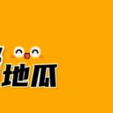 烤地瓜爆笑场面