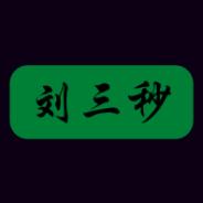 刘三秒