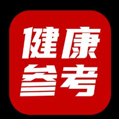 健康参考