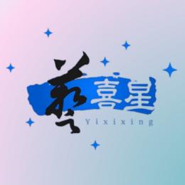 艺喜星