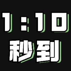 1比10秒到