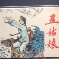 五姑娘夜话
