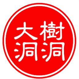 大树洞洞