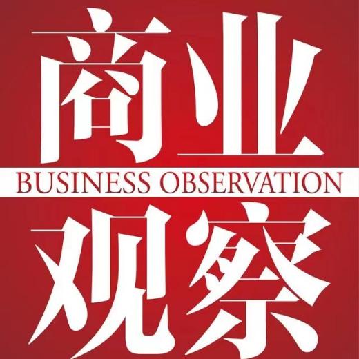 商业观察杂志社
