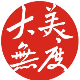 大美无度高质量评级