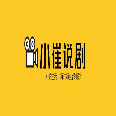 小崔说剧