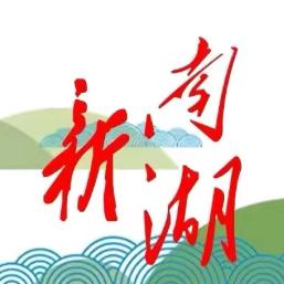 岳阳市南湖新区