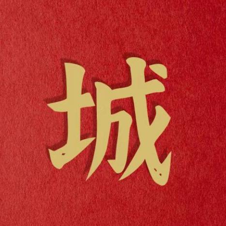 运筹帷幄城市说