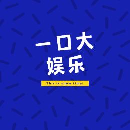 一口大娱乐