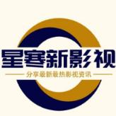 星寒新影视