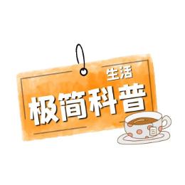 极简科普