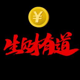 生财有道智道