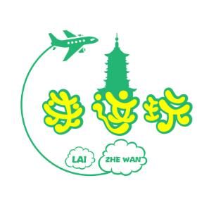 杭州来这玩旅行