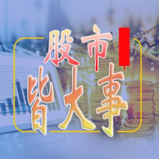 股市皆大事