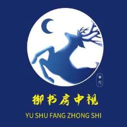 御书房中视