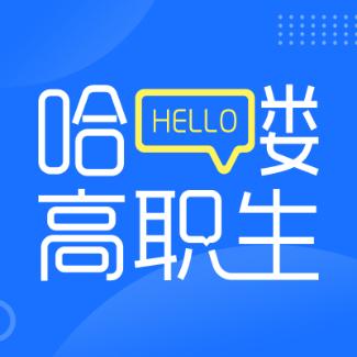 哈喽高职生